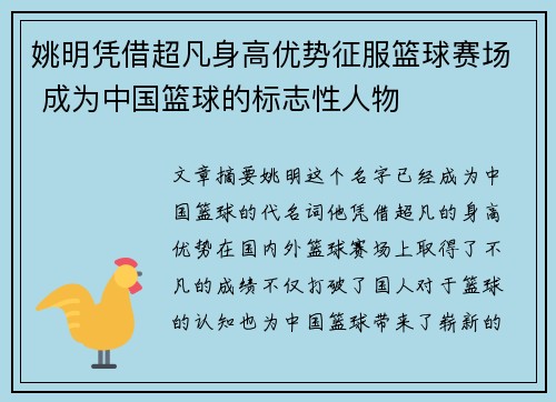 姚明凭借超凡身高优势征服篮球赛场 成为中国篮球的标志性人物