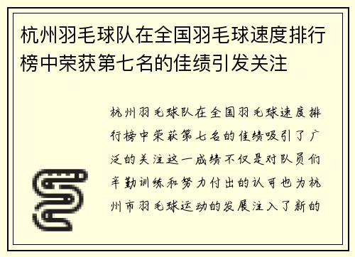 杭州羽毛球队在全国羽毛球速度排行榜中荣获第七名的佳绩引发关注