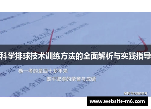 科学排球技术训练方法的全面解析与实践指导