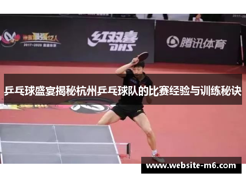 乒乓球盛宴揭秘杭州乒乓球队的比赛经验与训练秘诀