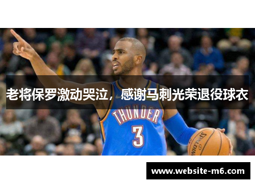 老将保罗激动哭泣，感谢马刺光荣退役球衣