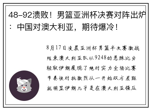 48-92溃败！男篮亚洲杯决赛对阵出炉：中国对澳大利亚，期待爆冷！