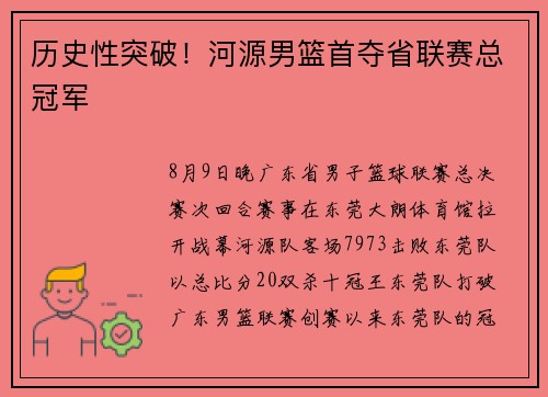 历史性突破！河源男篮首夺省联赛总冠军