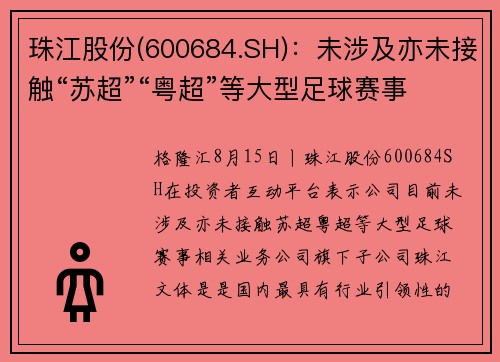 珠江股份(600684.SH)：未涉及亦未接触“苏超”“粤超”等大型足球赛事相关业务