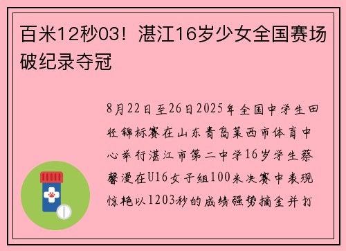百米12秒03！湛江16岁少女全国赛场破纪录夺冠