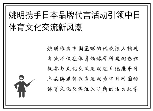 姚明携手日本品牌代言活动引领中日体育文化交流新风潮