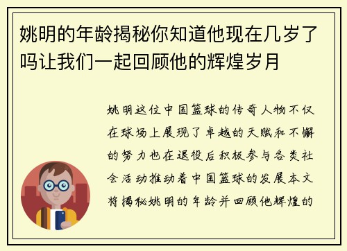 姚明的年龄揭秘你知道他现在几岁了吗让我们一起回顾他的辉煌岁月