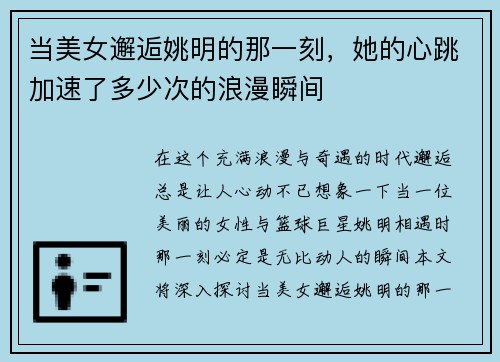 当美女邂逅姚明的那一刻，她的心跳加速了多少次的浪漫瞬间