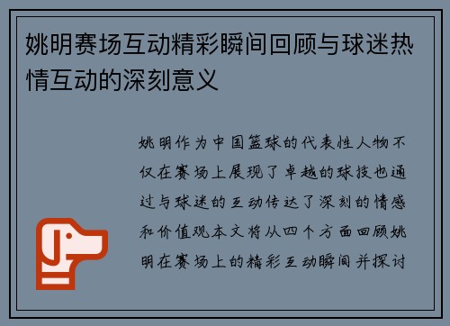 姚明赛场互动精彩瞬间回顾与球迷热情互动的深刻意义