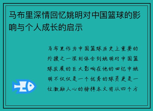 马布里深情回忆姚明对中国篮球的影响与个人成长的启示