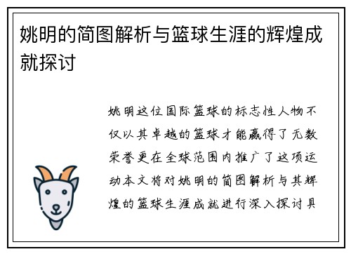 姚明的简图解析与篮球生涯的辉煌成就探讨